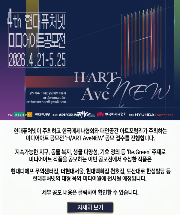 제4회 현대퓨처넷 미디어아트 공모전 'H/Art AveNEW' 접수 및 공모 요강 안내'