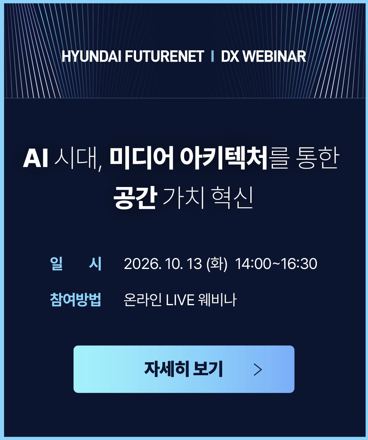 DX웨비나